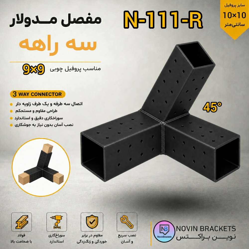 مفصل مدولار سه راهه N-111-R