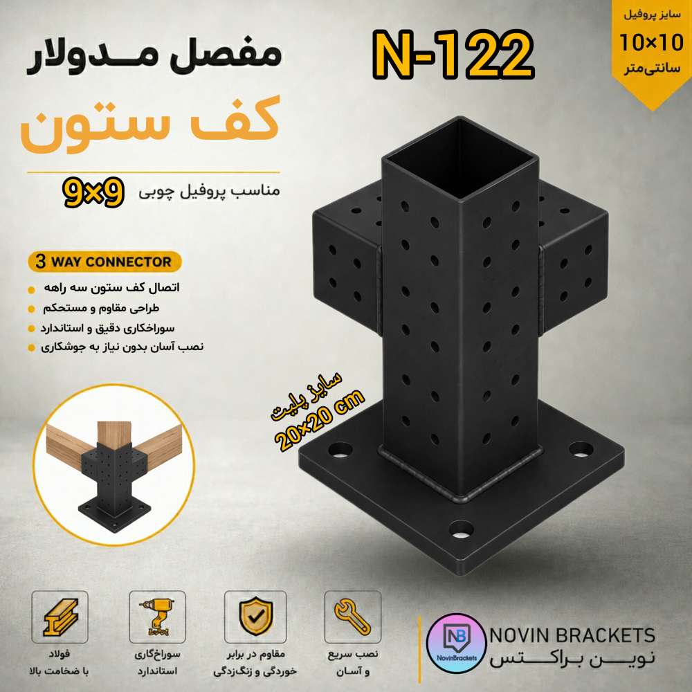 مفصل مدولار کف ستون N-122