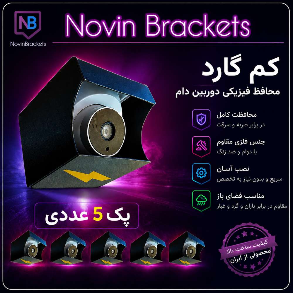 محافظ دوربین مداربسته دام cam guard(پک 5 عددی)مشکی