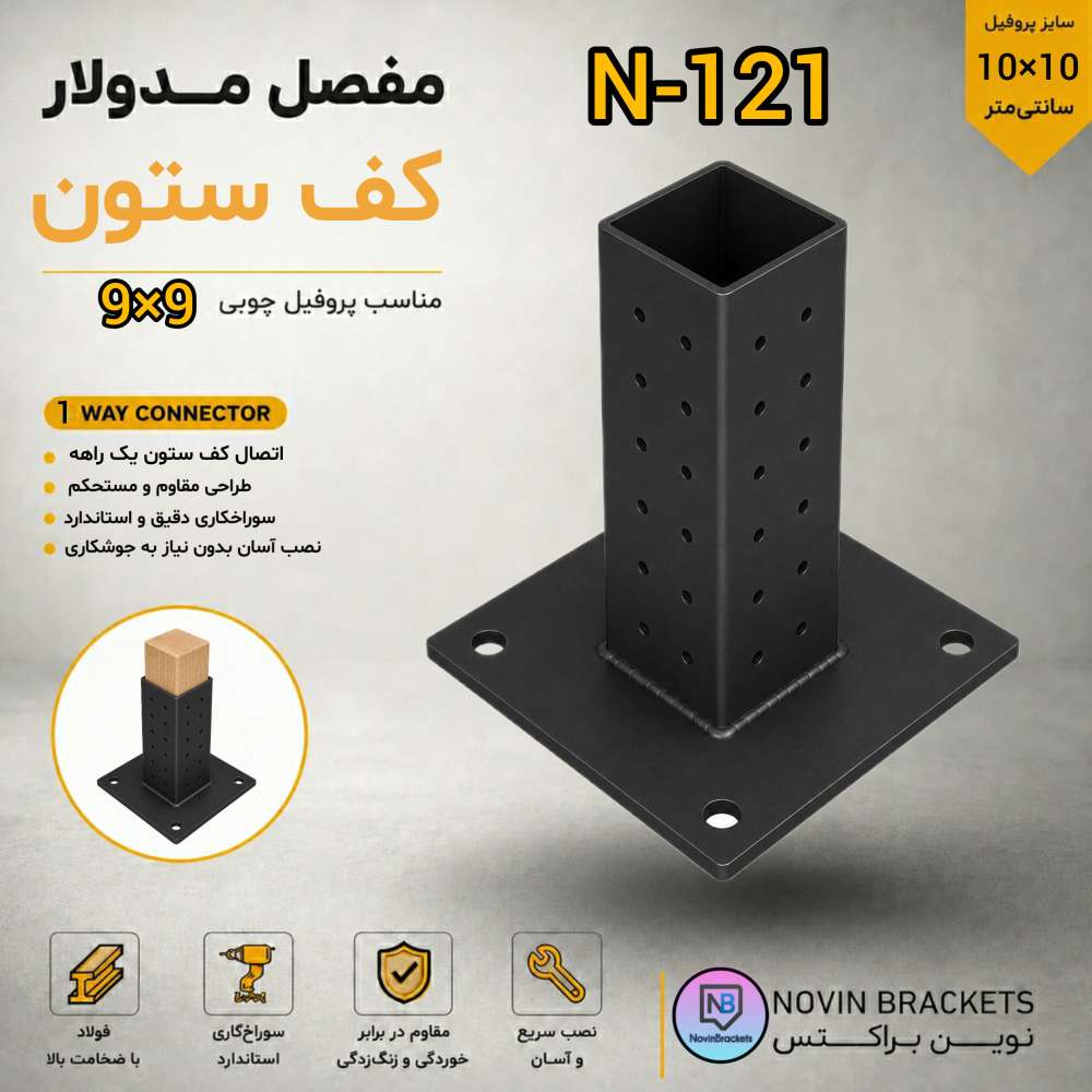 مفصل مدولار کف ستون N-121