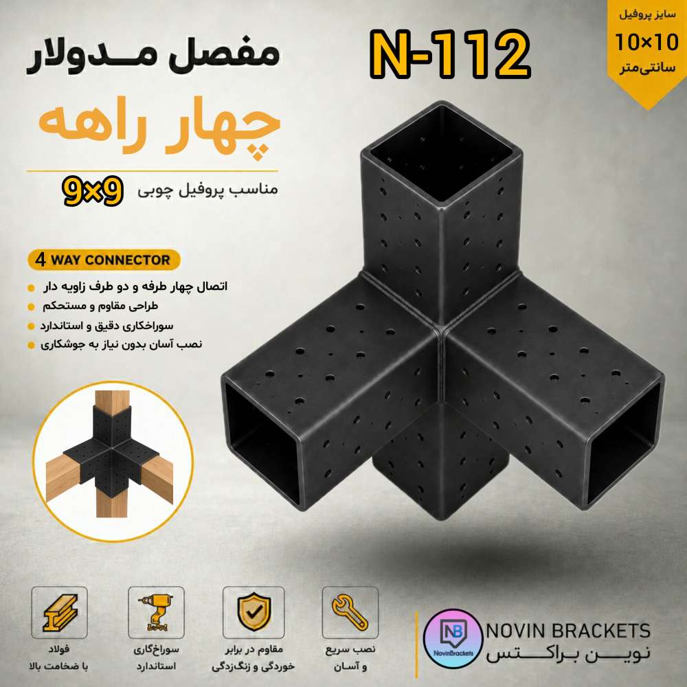 مفصل مدولار چهار راهه N-112