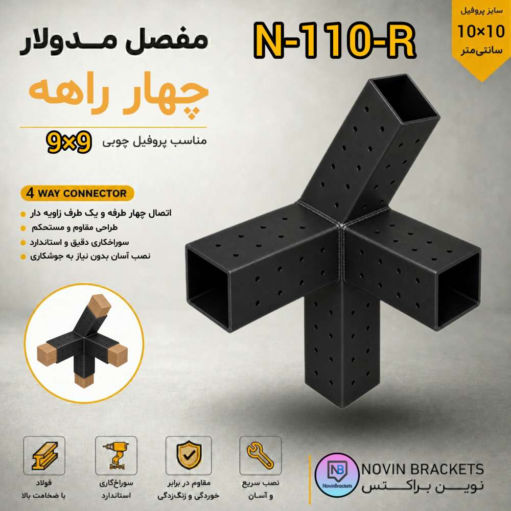 مفصل مدولار چهار راهه N-110-R