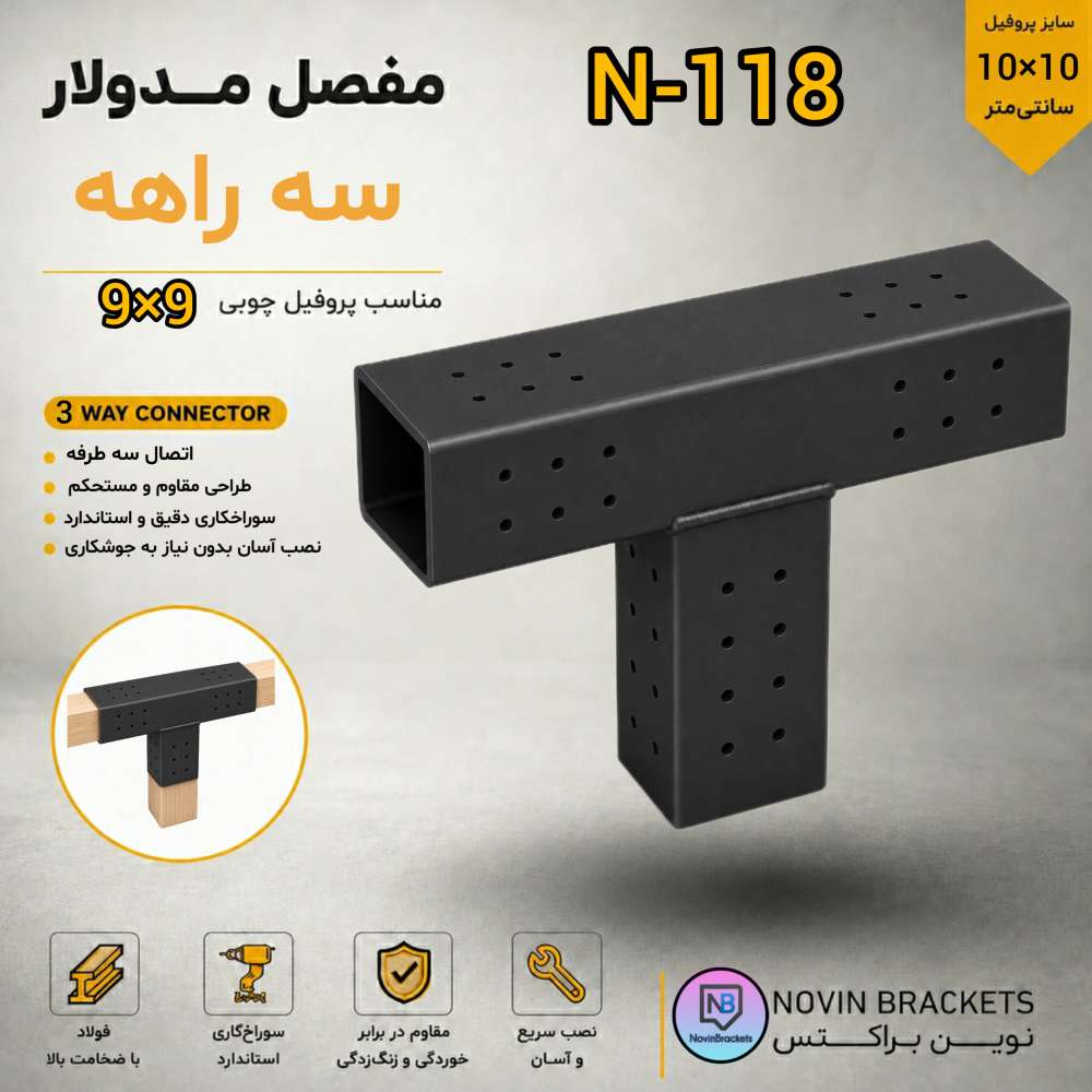 مفصل مدولار سه راهه N-118