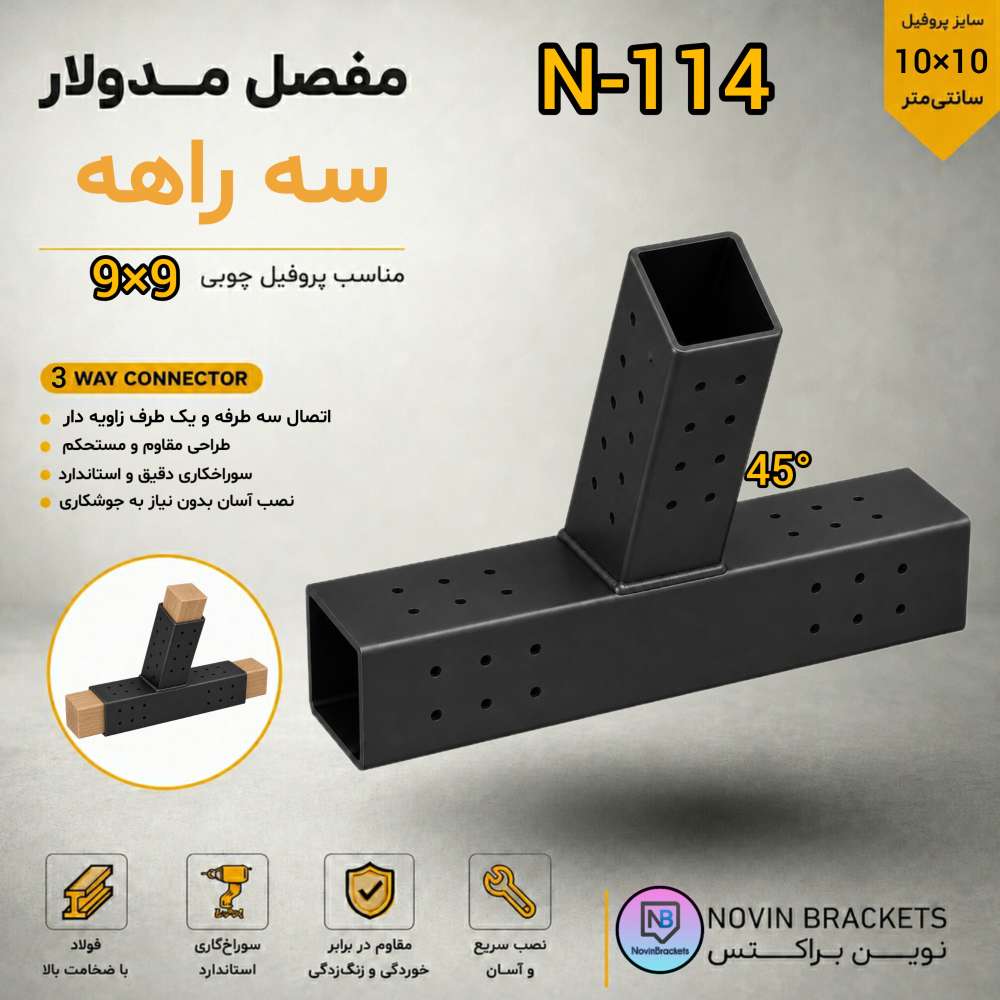 مفصل مدولار سه راهه N-114