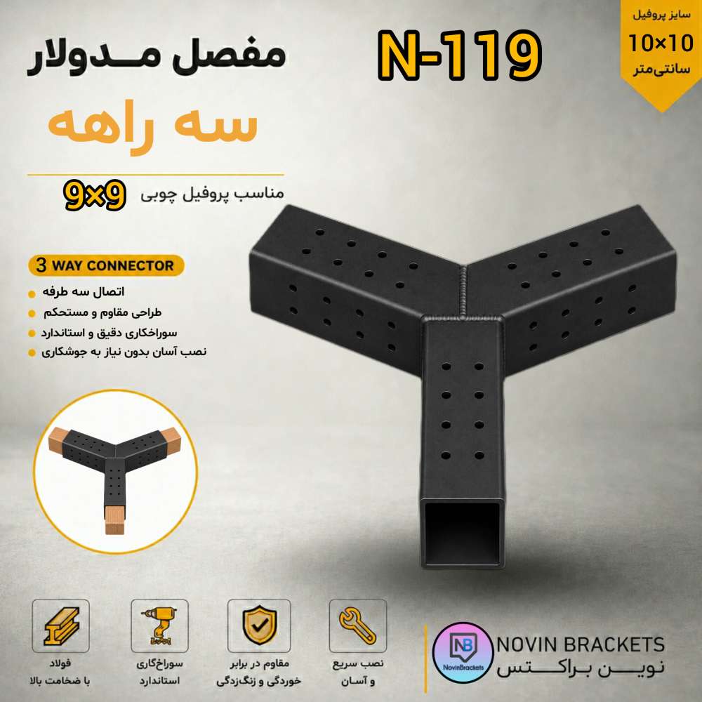 مفصل مدولار سه راهه N-119
