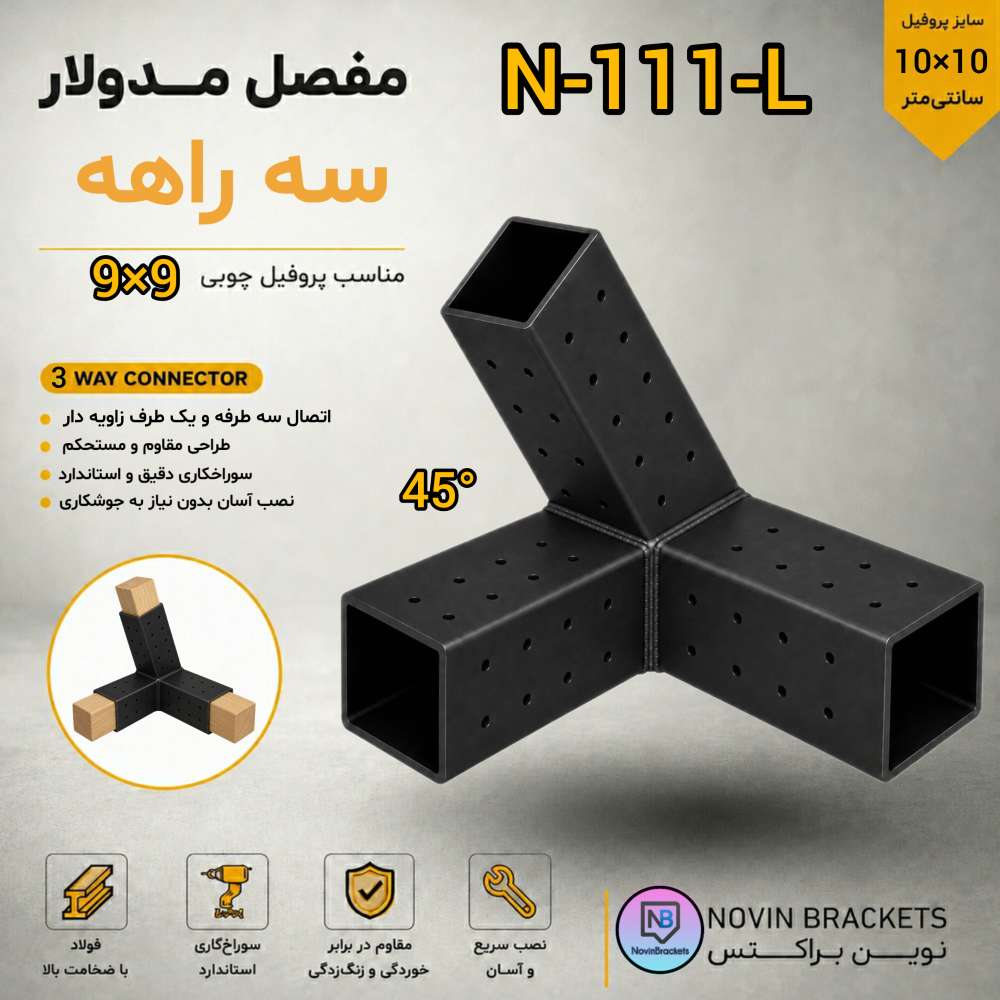 مفصل مدولار سه راهه N-111-L
