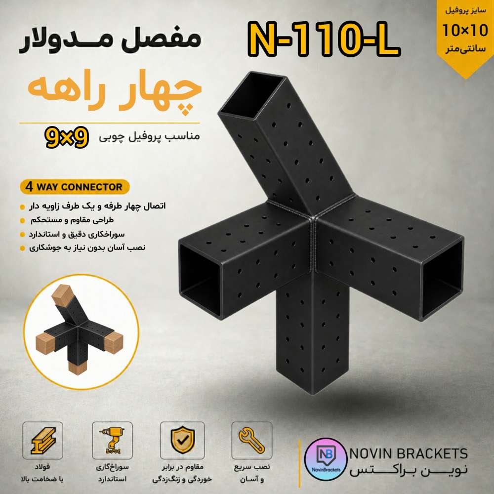مفصل مدولار چهار راهه N-110-L