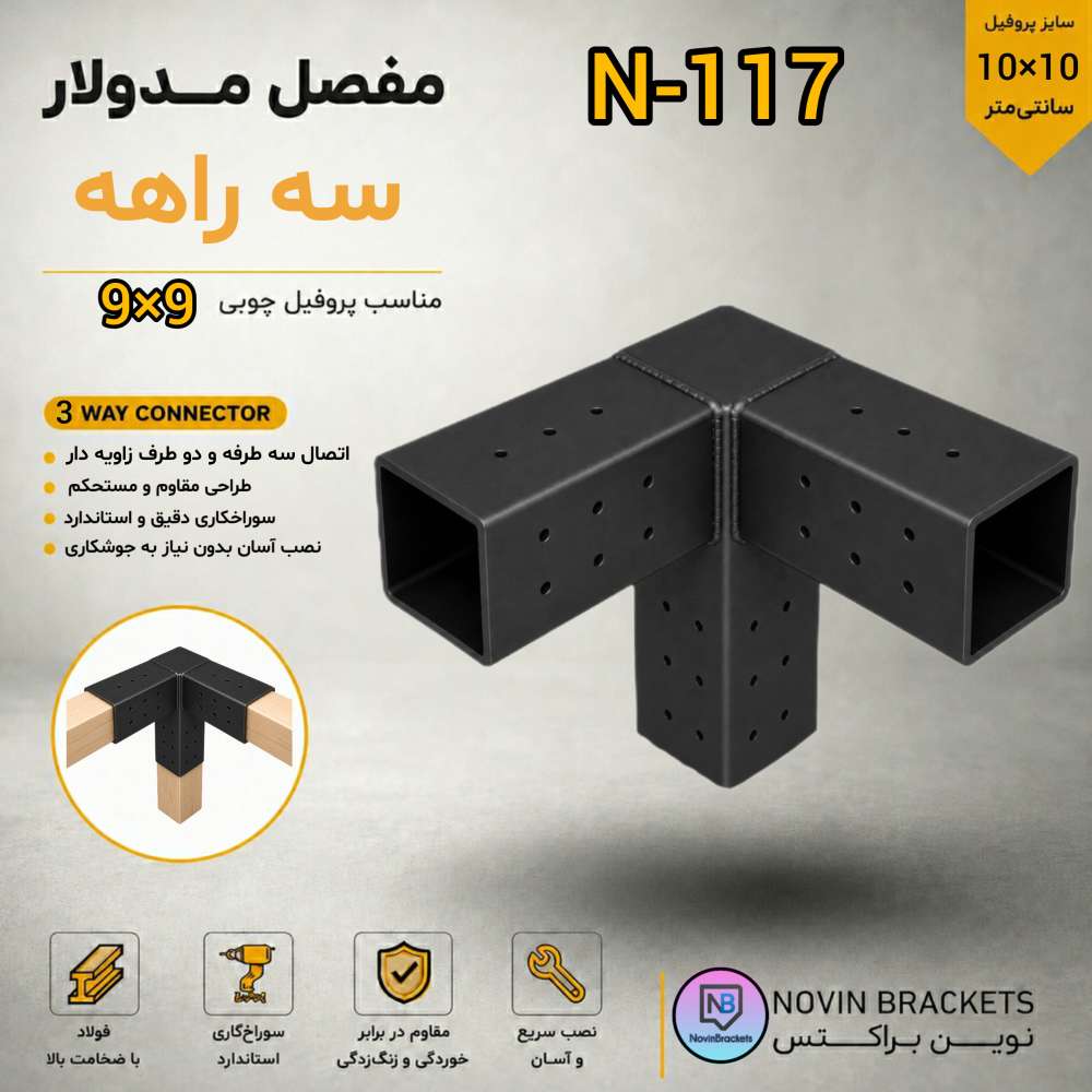 مفصل مدولار سه راهه N-117