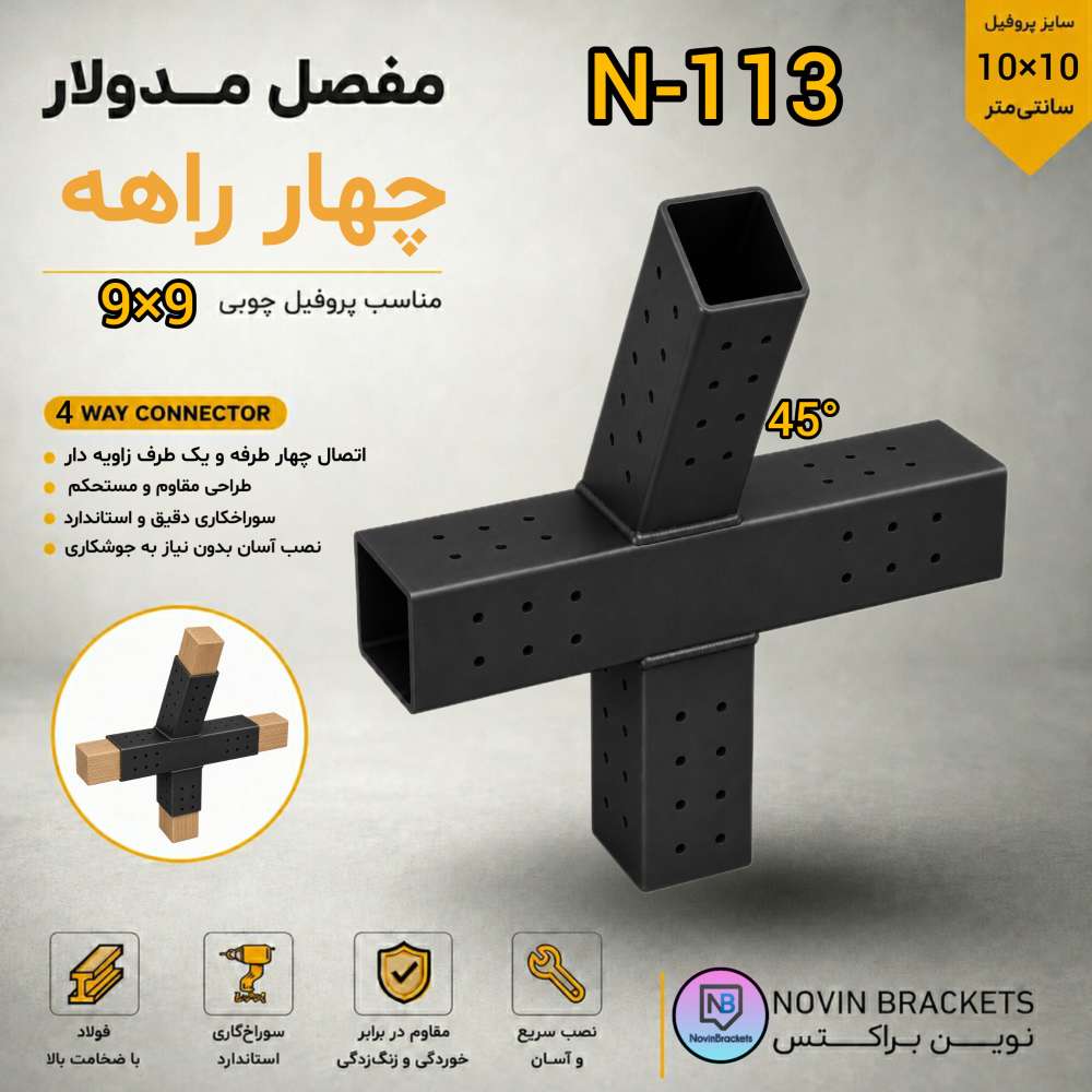 مفصل مدولار چهار راهه N-113