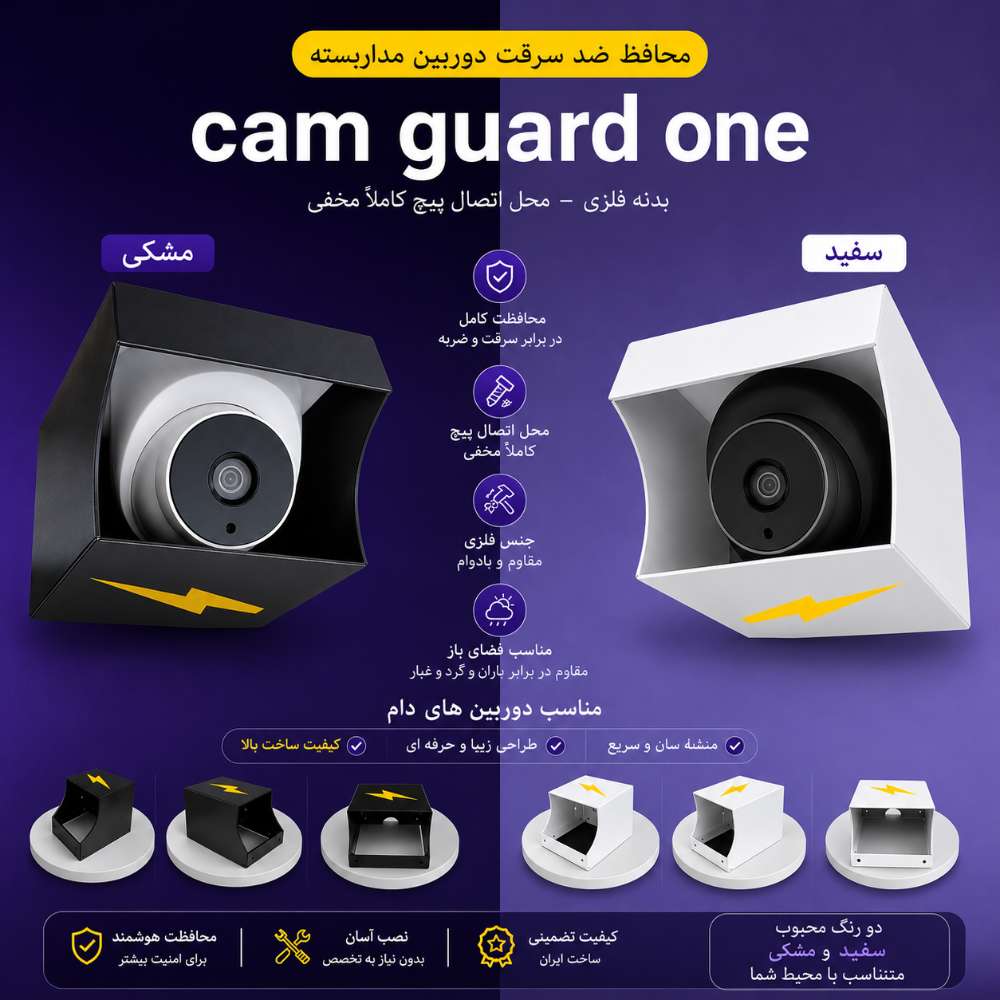 محافظ دوربین مداربسته دام cam guard