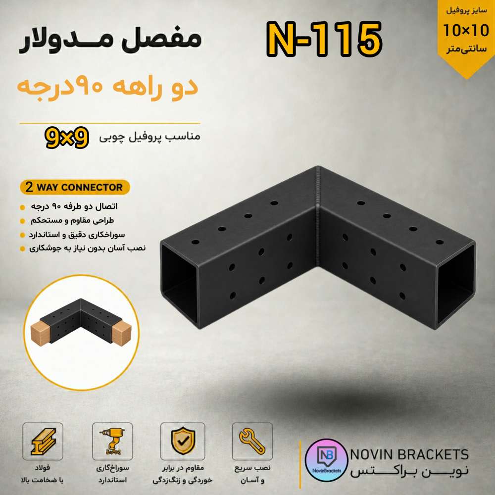 مفصل مدولار دو راهه N-115