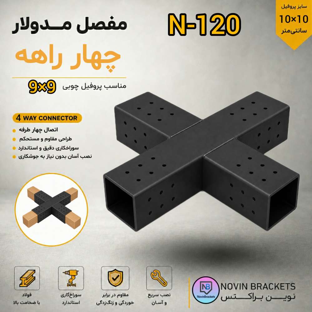 اتصال مدولار چهار راهه N-120
