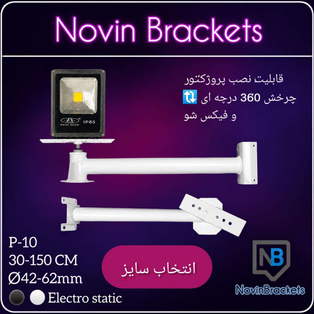 پایه براکت دوربین مداربسته(پروژکتور)P-10