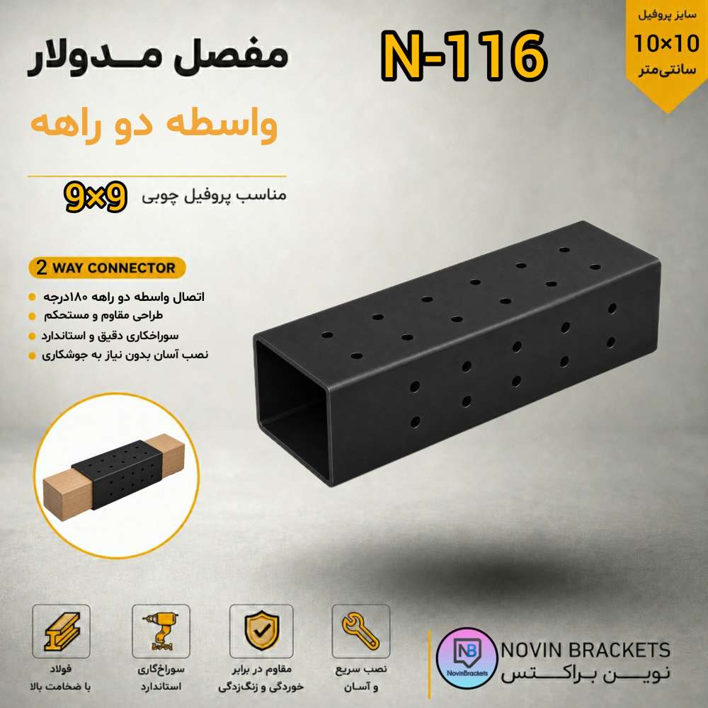 مفصل مدولار دو راهه N-116