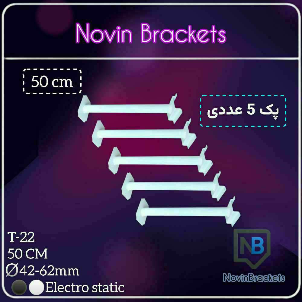 نوین براکتس - پایه براکت دوربین مداربسته 50 سانتی(پک 5عددی) T-22