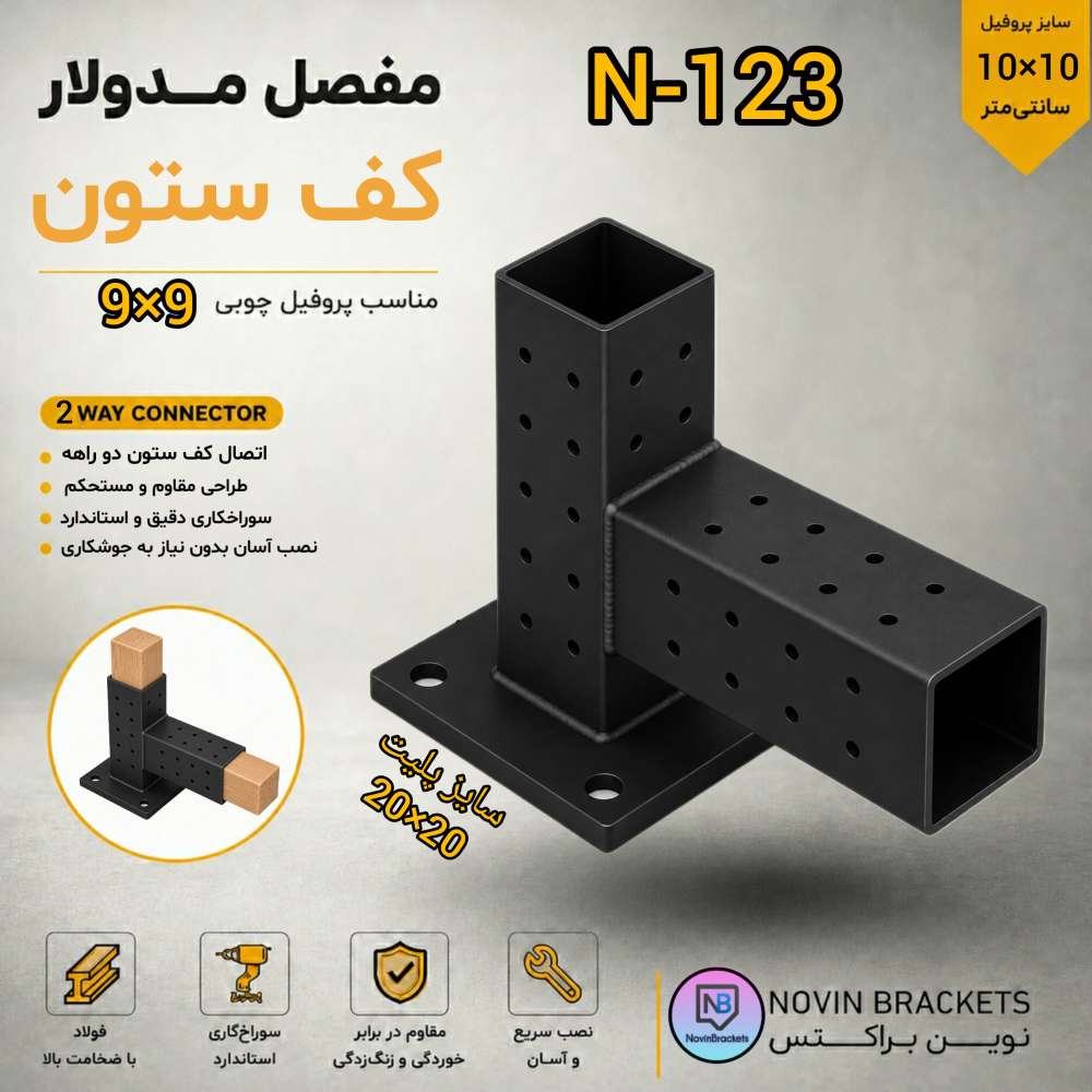 مفصل مدولار کف ستون N-123